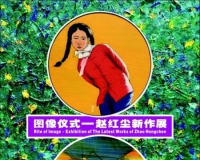 赵红尘新作展将在广州美道画廊展出