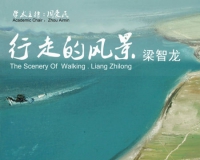 行走的风景:梁智龙作品展将在桥舍画廊举办