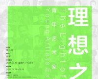 理想之光:青年艺术家邀请展举办