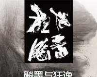 宣永生抽象水墨展9月在京开展