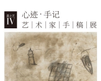 心迹•手记:艺术家手稿展将举办