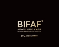 2014首届中国北京国际艺术臻品展大幕将启