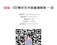 连接·O2O青年艺术家邀请展第一回将举办