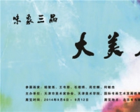 大美不言:津门五人画展将开幕