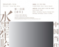 《中国当代青年水墨年鉴》学术展将开幕