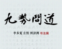 九势问道:李多宽左铁何济洲书法展在恭王府开幕