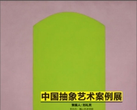 物色:中国抽象艺术案例展第一单元将举办