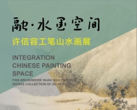许信容工笔山水画展将亮相西安