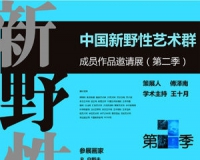中国新野性艺术群成员作品邀请展第二季