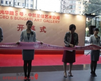 光华路五号中贸圣佳艺术空间盛大开幕
