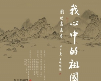 刘坚书画艺术展将在京开幕