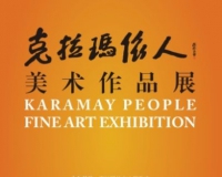 克拉玛依人美术作品展将在国家画院美术馆开幕