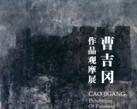 筑中美术馆举办曹吉冈作品观摩展