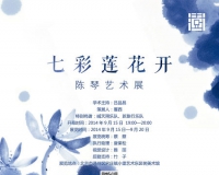 陈琴艺术展将在树美术馆举办