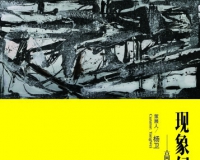 现象幻生:高宏作品展闳约艺术中心开幕