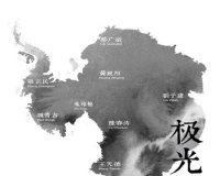 极光墨海:中国水墨艺术家暨作品赴南极展