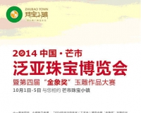 2014芒市泛亚珠宝博览会将于国庆期间举行