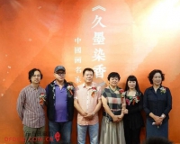 久墨染香国画六人展莹宝泰美术馆举行