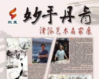 妙手丹青津派艺术名家展即将开幕
