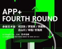 艺术仓库举办APP+系列第四回展
