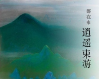 逍遥东游:郑在东雅集在沪举行