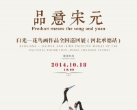 白光花鸟画展10月18日承德热河美术馆开幕