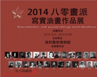 2014八零画派写实油画作品展亮相保利艺术博物馆