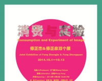 俸正杰俸正泉双个展亮相悦美术馆