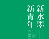 新水墨新青年2014点亮北京黄金周