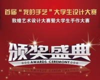 首届我的手艺全国大学生设计大赛颁奖典礼将举办