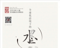 全球化语境下的水墨艺术和市场论坛在京举行