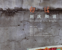 刘庆和个展将在北京画院举办