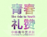 青年艺术100在韩国举办中韩青年艺术展