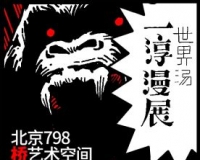 世界汤:一淳漫画展将开幕(图)