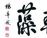 张岩与祝帅书画作品展开幕