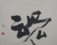 韩煜书法作品LOHAS艺术博览节展出