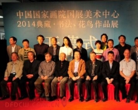 国展美术中心2014典藏·书法花鸟作品联展举办