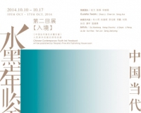 入境:中国当代青年水墨年鉴第二回展举办