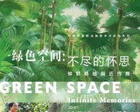 钟耕略绘画作品展将开幕