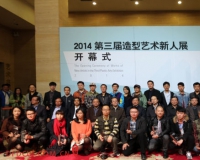 第三届造型艺术新人展亮相中国美术馆