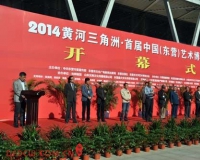 首届中国(东营)艺术博览会开幕