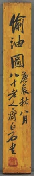形神皆备情景交融:齐白石绘《偷油图》赏析