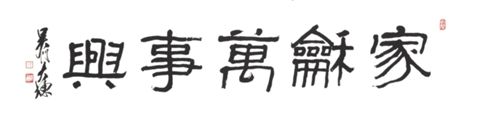 沈大栋书法艺术:韵致天成笔墨新