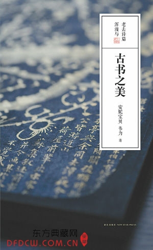 《古书之美》