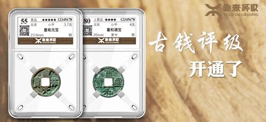 源泰古钱评级上线