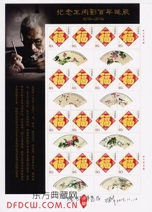 重庆画家王闲影百年诞辰个性化邮票
