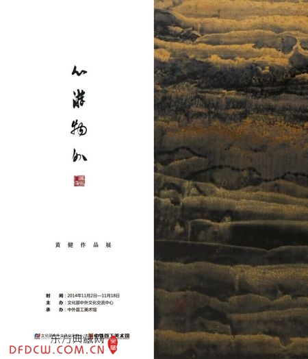 图1 “心游物外”黄健作品展将于11月2日在中外首工美术馆精彩呈现