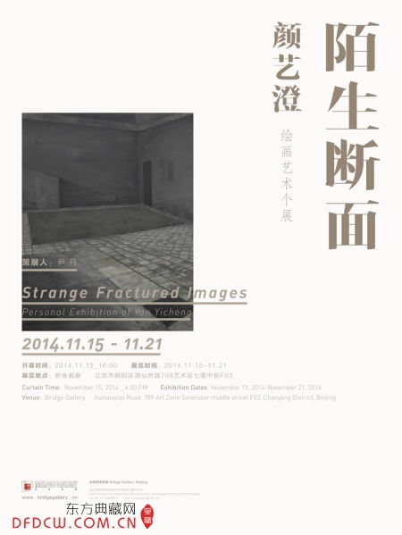 陌生断面 颜艺澄个展海报