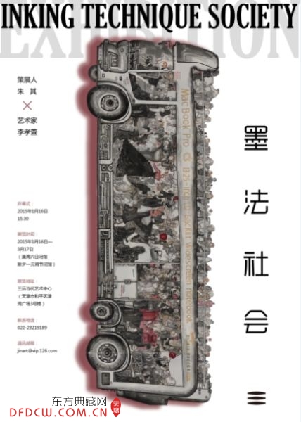 “墨法社会——李孝萱水墨展”海报