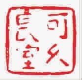 清代篆刻用刀高人赵穆